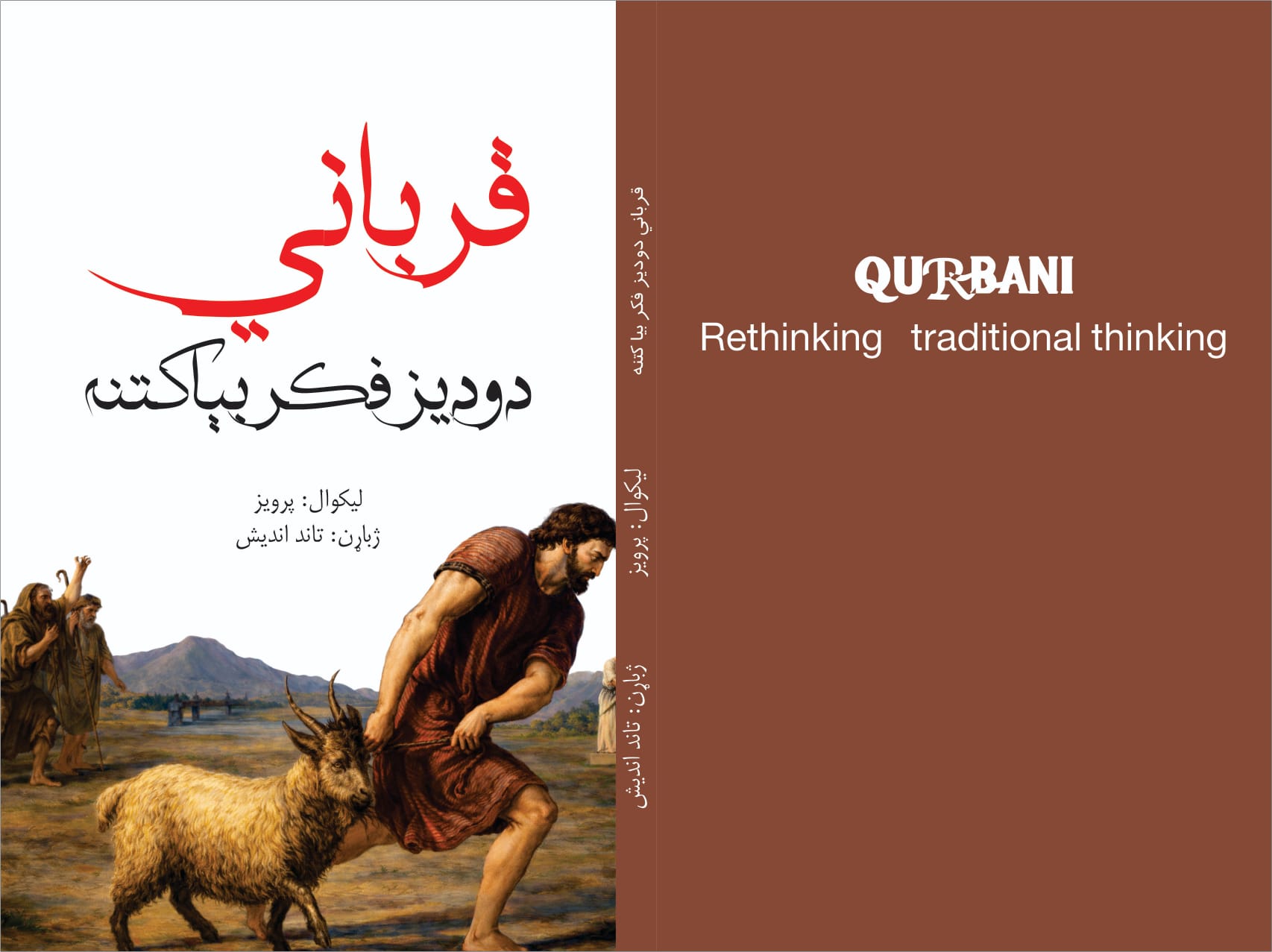 قرباني (دوديز فکر بيا کتنه)