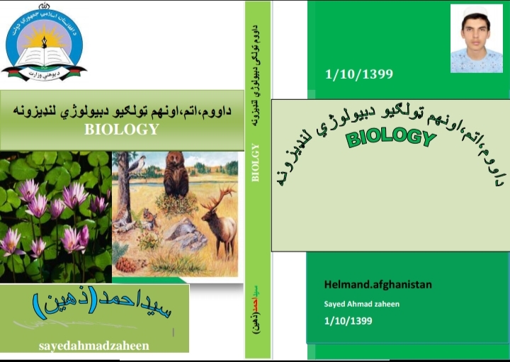 داووم اتم او نهم ټولګيو د بیولوژي لنډیزونه