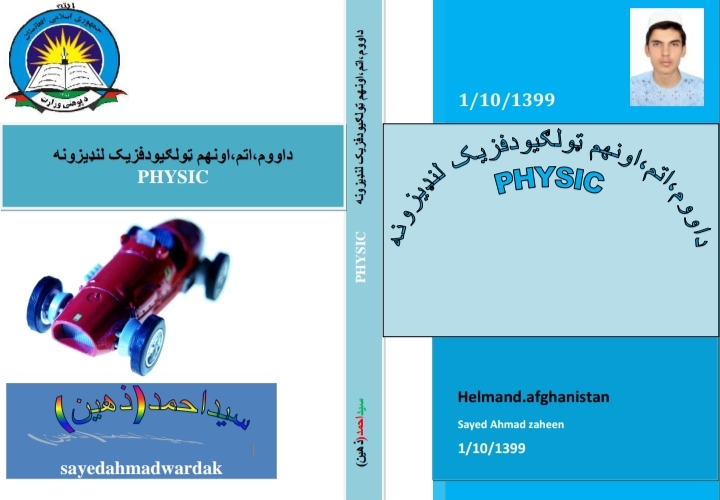 داووم اتم او نهم ټولګيو د فزیک لنډیزونه