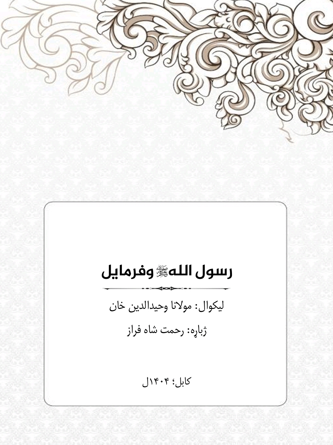 رسول الله وفرمايل