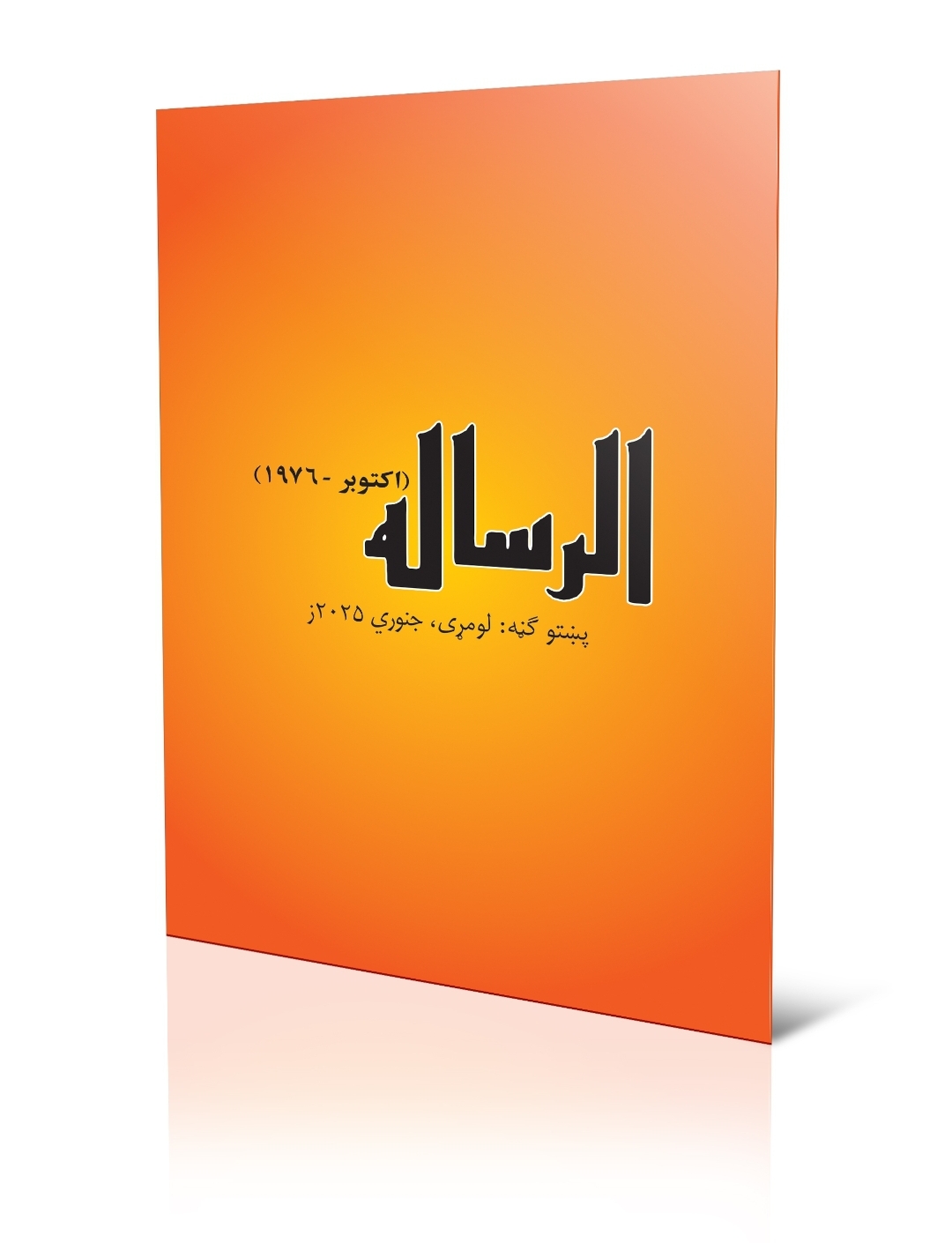 الرساله